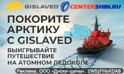 Покорите Арктику с Gislaved