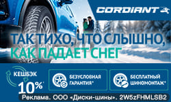 БЕСПЛАТНЫЙ ШИНОМОНТАЖ, ГАРАНТИЯ И КЕШБЭК при покупке зимних шин Cordiant
