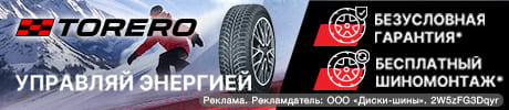 Бесплатный шиномонтаж – при покупке зимних шин Torero