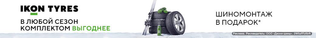 Шиномонтаж в подарок - при покупке шин Ikon Tyres