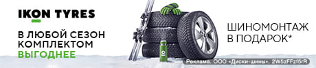 Шиномонтаж в подарок - при покупке шин Ikon Tyres