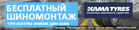 Бесплатный шиномонтаж - при покупке зимних шин KAMA TYRES