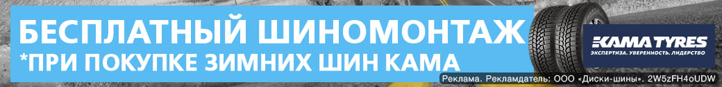 Бесплатный шиномонтаж - при покупке зимних шин KAMA TYRES