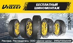 Бесплатный шиномонтаж - при покупке шин Viatti