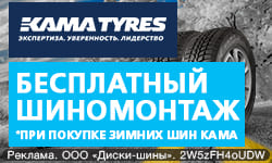 Бесплатный шиномонтаж - при покупке зимних шин KAMA TYRES